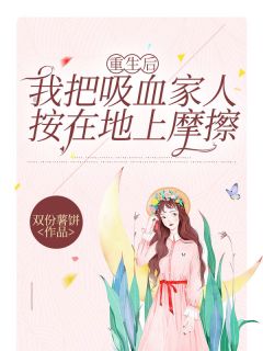 独家重生后我把吸血家人按在地上摩擦小说-主角小婉程朗全文免费阅读