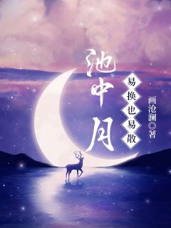 池中月易换也易散精彩小说-池中月易换也易散目录阅读-随缘阅读网