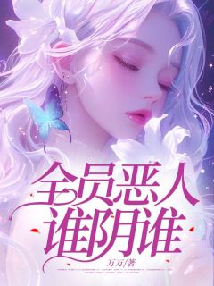 老书虫力荐全员恶人谁阴谁？免费无弹窗阅读