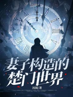 主角是沈鸢张吉的小说-妻子构造的楚门世界完整章节阅读
