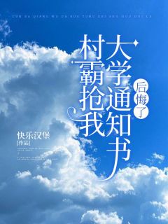 主角何雯霞何俊小说，村霸抢我大学通知书后悔了免费阅读全文