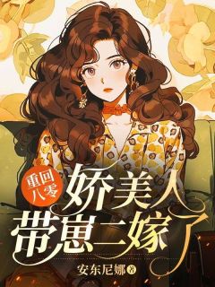 重回八零：娇美人带崽二嫁了知乎小说最新章节阅读