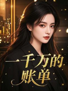 小说一千万的账单主角为顾剑张明宇江心雪免费阅读