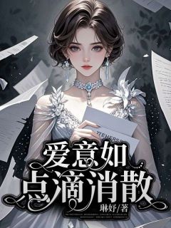 爱意如点滴消散梁文松顾茗小说全文阅读