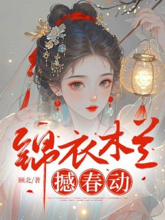锦衣木兰撼春动在线阅读 周烨红柳免费小说精彩章节