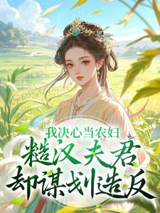 正版小说我决心当农妇，糙汉夫君却谋划造反苏云霜李之晏在线免费阅读