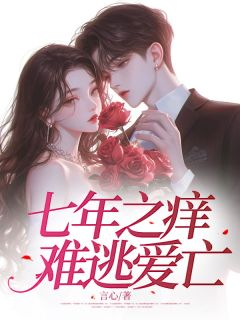火爆七年之痒，难逃爱亡小说，主角是沈柳苏池陆萧在线阅读全文无删减