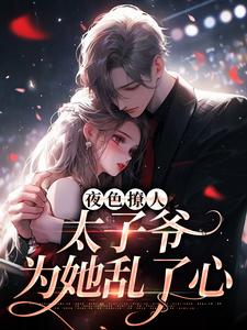 夜色撩人，太子爷为她乱了心楚璃秦见川徐砚周小说全章节最新阅读