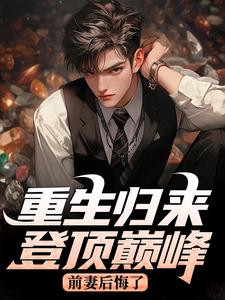 主角是何卫东李玉霞的小说重生归来登顶巅峰，前妻后悔了最完整版热门连载