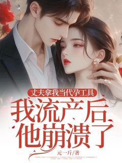 丈夫拿我当代孕工具，我流产后他崩溃了在线阅读 许影赵安和免费小说精彩章节