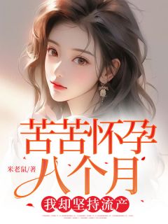 抖音完结苦苦怀孕八个月，我却坚持流产许清语李彦龙(全文在线阅读)