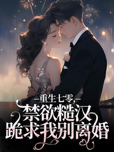 重生七零，禁欲糙汉跪求我别离婚沈黎书贺萧全章节完结版在线阅读