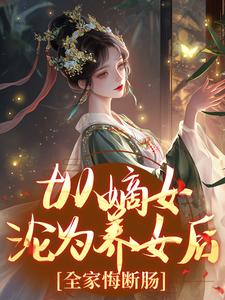 温柔云知意温婉小说从嫡女沦为养女后，全家悔断肠完整章节