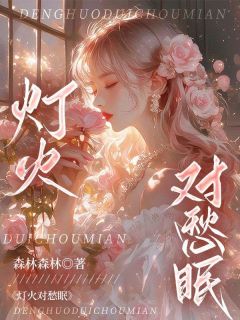 陈若宁纪云深主角小说灯火对愁眠抖音文免费阅读全文