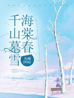 九州的小说千山墓雪海棠春主角是苏晚意苏晚君