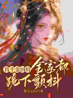 极品们跪下！真千金回来杀疯了沈映星沈嘉齐全章节完结版在线阅读-随缘阅读网