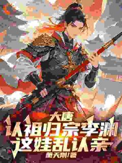 大唐:认祖归宗李渊,这娃乱认亲李渊李世民全章节在线阅读-随缘阅读网