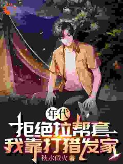 (精品)年代：拒绝拉帮套，我靠打猎发家小说-随缘阅读网