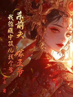 老书虫书荒推荐杀前夫，嫁王爷，我给腹中孩儿找个爹txt小说阅读