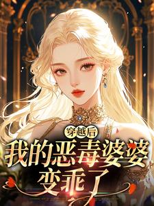 穿越后，我的恶毒婆婆变乖了小说-苏晴谢建华王翠芬全篇阅读
