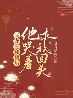 （全本）同龙王和离后，他哭着求我回头主角羲儿熬沉流光全文目录畅读-随缘阅读网