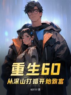 重生60：从深山打猎开始致富小说最新章节 周苍张富贵张月结局是什么
