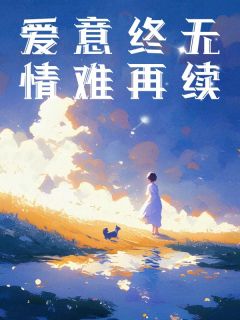林思顾池主角的小说完结版爱意终无，情难再续全集-随缘阅读网