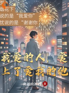 主角无忧何泽小说爆款我爱的人，爱上了爱我的他完整版小说