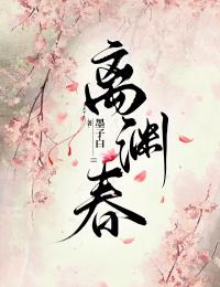热文离渊春小说-主角南宫离宸渊全文在线阅读