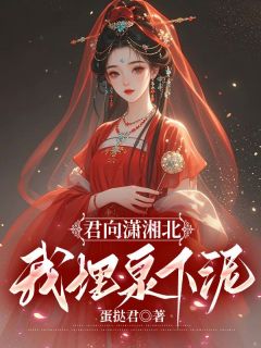 周韵裴怀安苏悠然小说(君向潇湘北，我埋泉下泥)_周韵裴怀安苏悠然小说最新章节