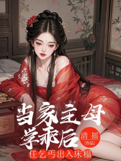 当家主母学乖后，任乞丐出入床榻章节目录小说-裴逸柳月云免费阅读全文