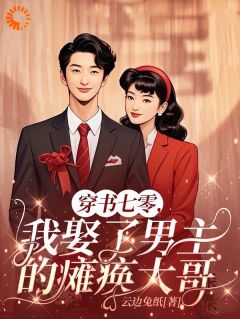 季棠棠顾时煜全章节阅读-穿书七零，我娶了男主的瘫痪大哥全文分享阅读