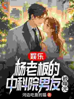 最完整版流量女星被曝恋情，男方竟是科技大牛热门连载小说