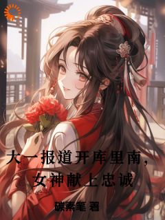 完整版大一报道开库里南，女神献上忠诚陈可柠史丹利小说免费在线阅读