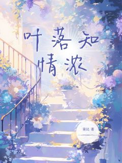 柒比写的小说叶落知情浓桑荆顾辰骁全文阅读-随缘阅读网