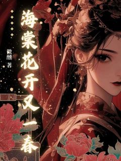 林棠沈净舟小说章节目录阅读-海棠花开又一春在哪免费看