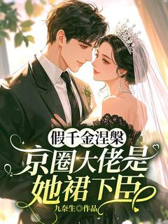 假千金涅槃,京圈大佬是她裙下臣是什么小说阮清梨楚庭枭全本免费阅读-随缘阅读网