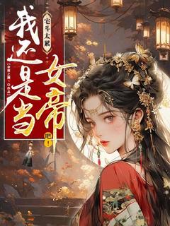 宅斗太累，我还是当女帝吧！(洛玉曦萧辰渊)最新章节试读