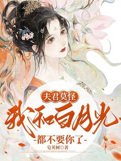 夫君莫怪，我和白月光都不要你了(陆凌薇顾瑾澜)全文完整版阅读