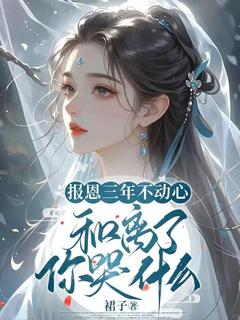 报恩三年不动心，和离了你哭什么小说宋知微陆砚初最新章节阅读