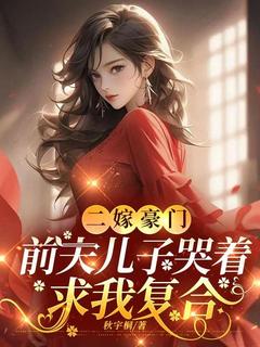 宋知裴卿言小说全文免费阅读二嫁豪门，前夫儿子哭着求我复合全文免费阅读