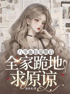 八零血包觉醒后，全家跪地求原谅小说最新章节-主角周蔓宋秀莲全文免费阅读