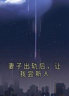 周尧时冉小说最后结局  周尧时冉完结版免费阅读