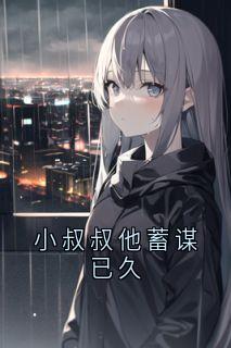 小叔叔他蓄谋已久by佚名