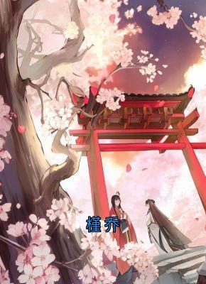 槿乔小说-槿乔抖音小说陆怀川宋槿乔-随缘阅读网