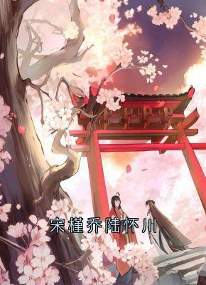 宋槿乔陆怀川by陆怀川