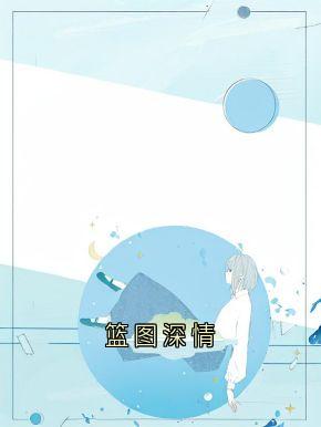 周时安江浅梁聿深是哪部小说的主角 篮图深情全文无弹窗-随缘阅读网