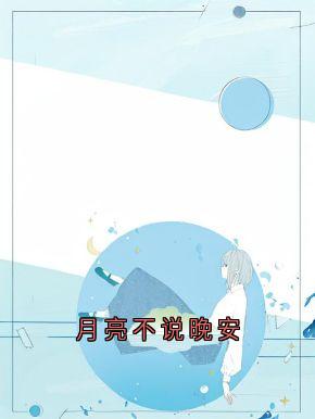 主角周时安江浅梁聿深小说完整版最新章节-月亮不说晚安免费阅读全文-随缘阅读网