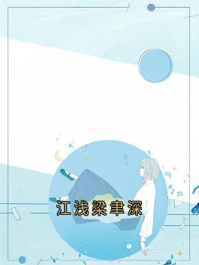 江浅梁聿深周时安江浅梁聿深免费阅读-江浅梁聿深江浅小说