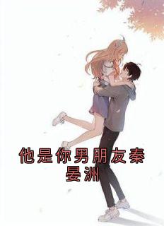 他是你男朋友秦晏洲(全章节)-梁幼歆陆遇秦晏洲在线阅读-随缘阅读网